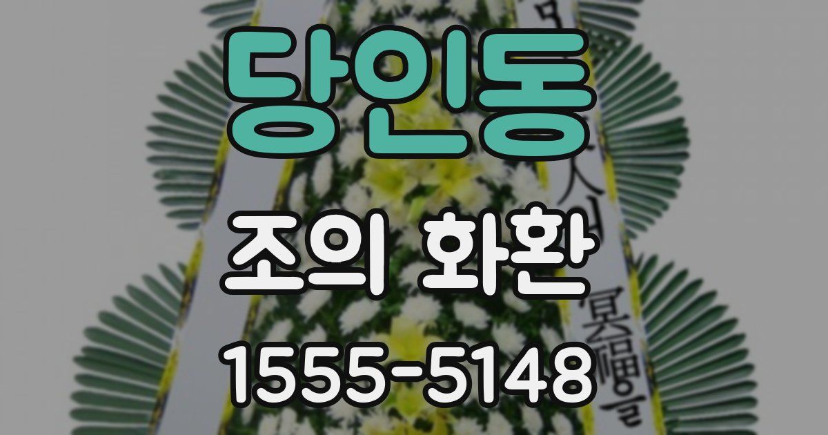 당인동 조의 화환