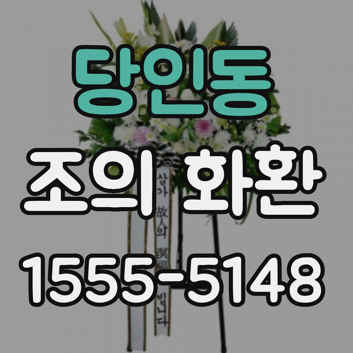 당인동 조의 화환