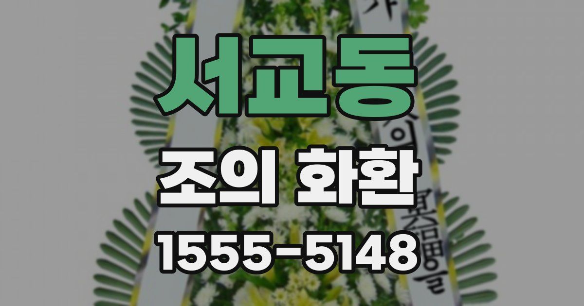 서교동 조의 화환