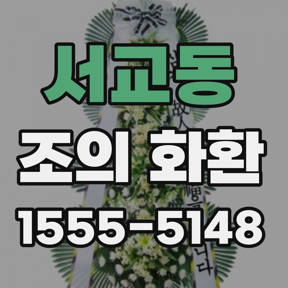 서교동 조의 화환