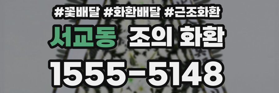 서교동 조의 화환