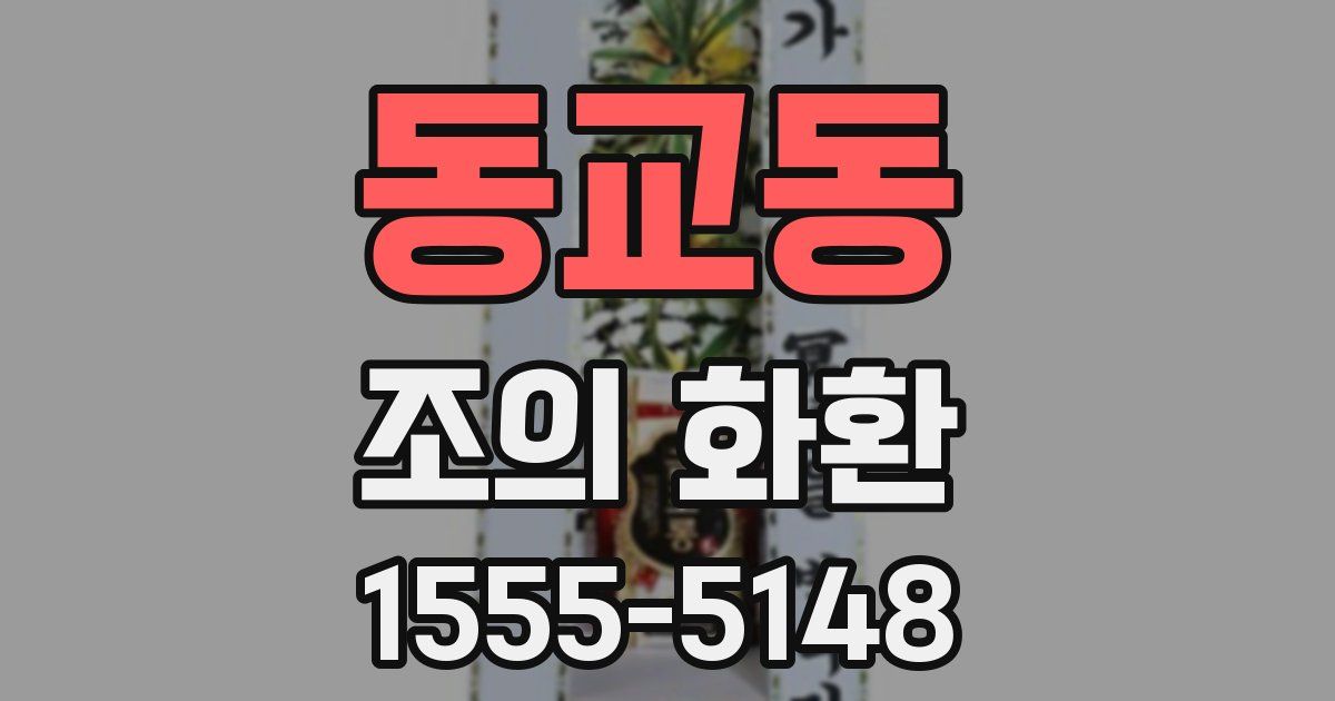 동교동 조의 화환