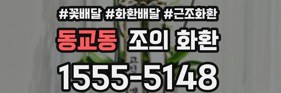 동교동 조의 화환