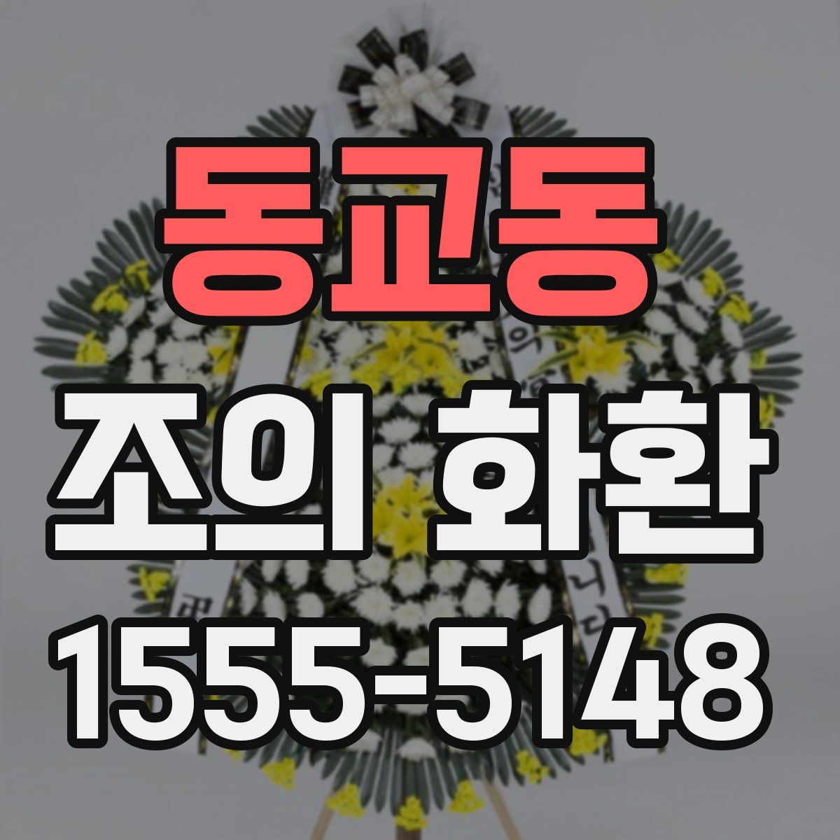 동교동 조의 화환