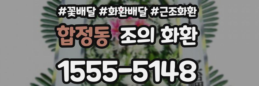 합정동 조의 화환