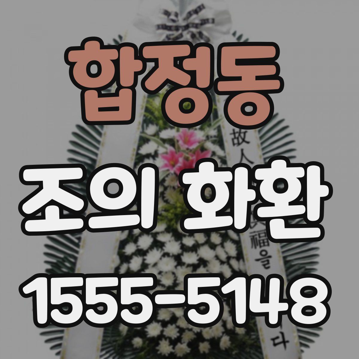 합정동 조의 화환