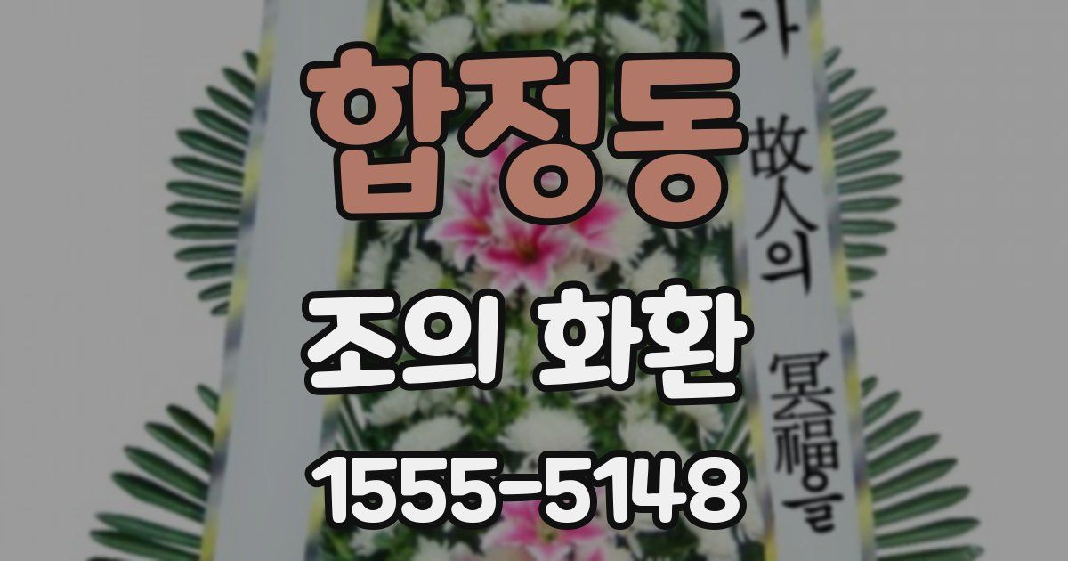 합정동 조의 화환