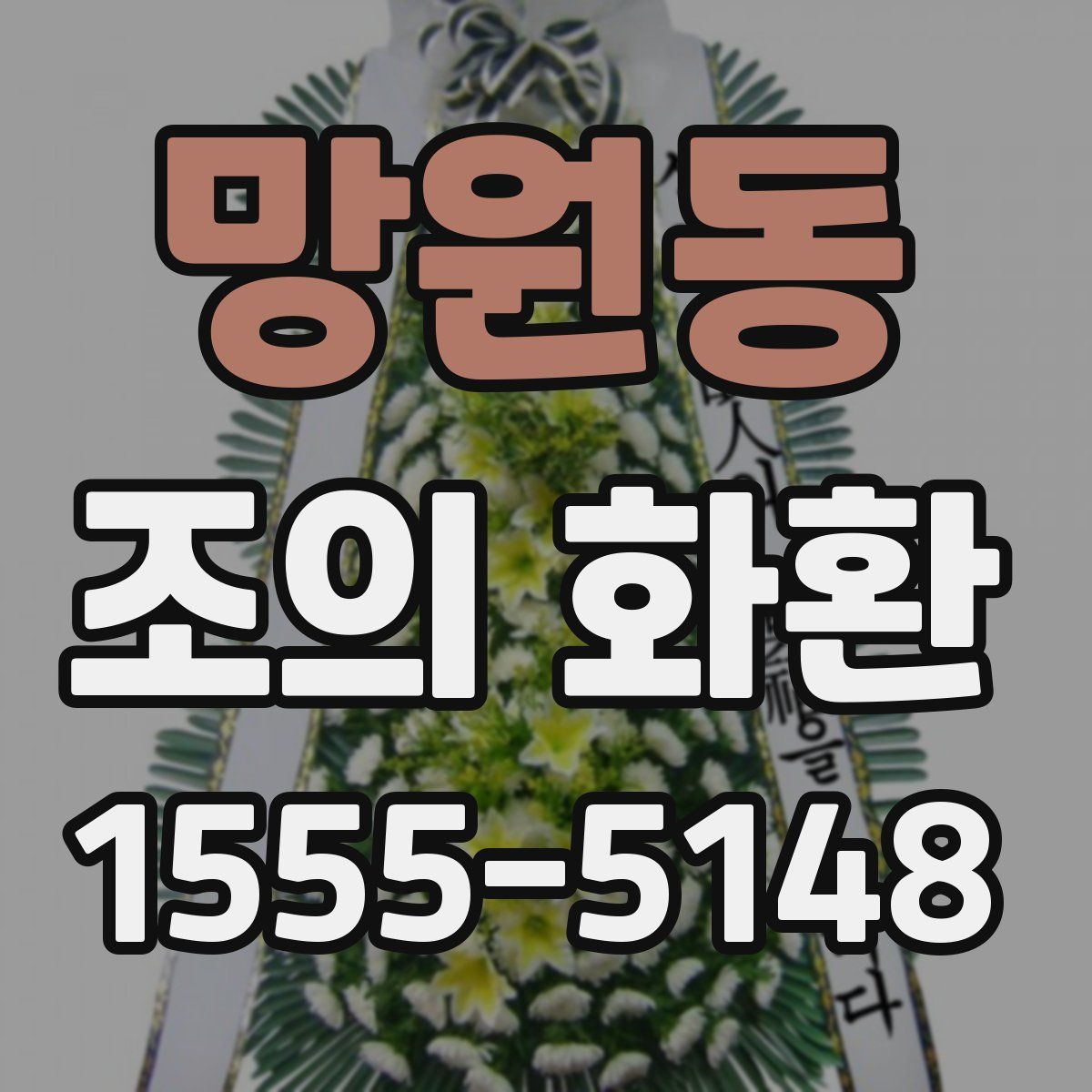 망원동 조의 화환