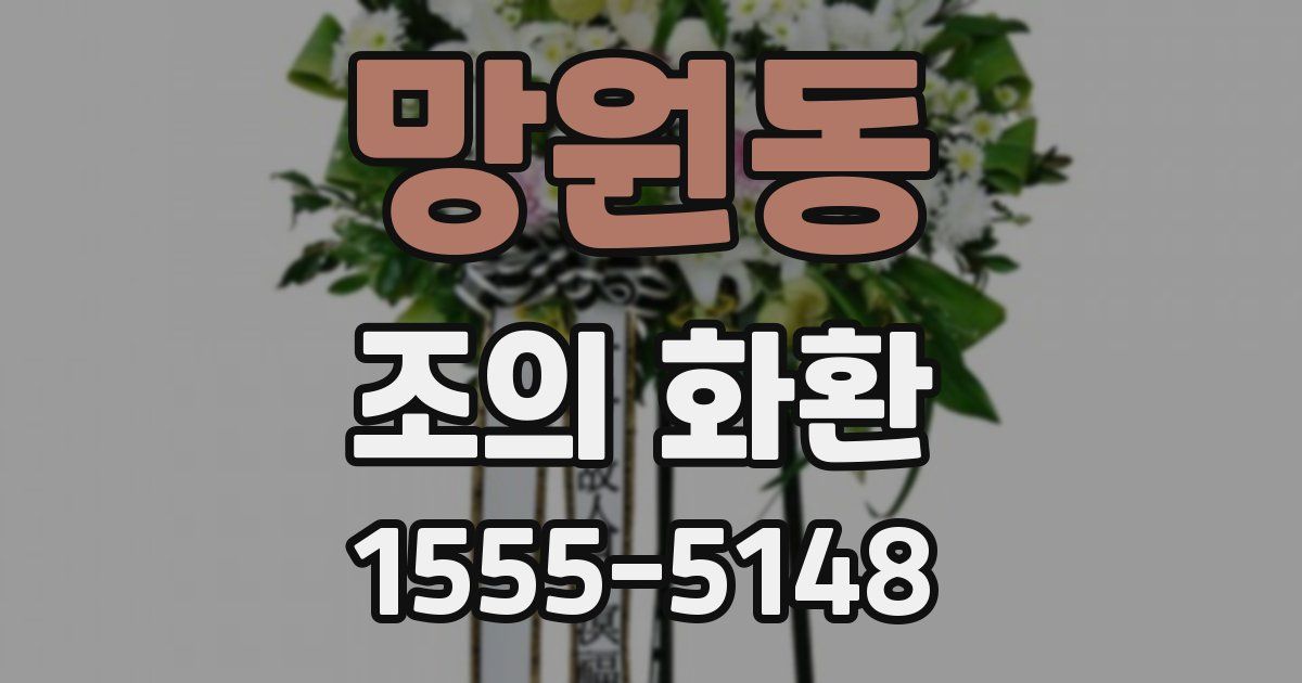 망원동 조의 화환