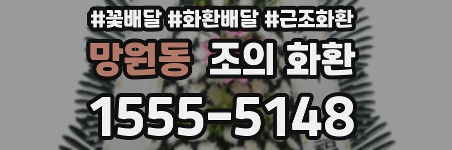 망원동 조의 화환