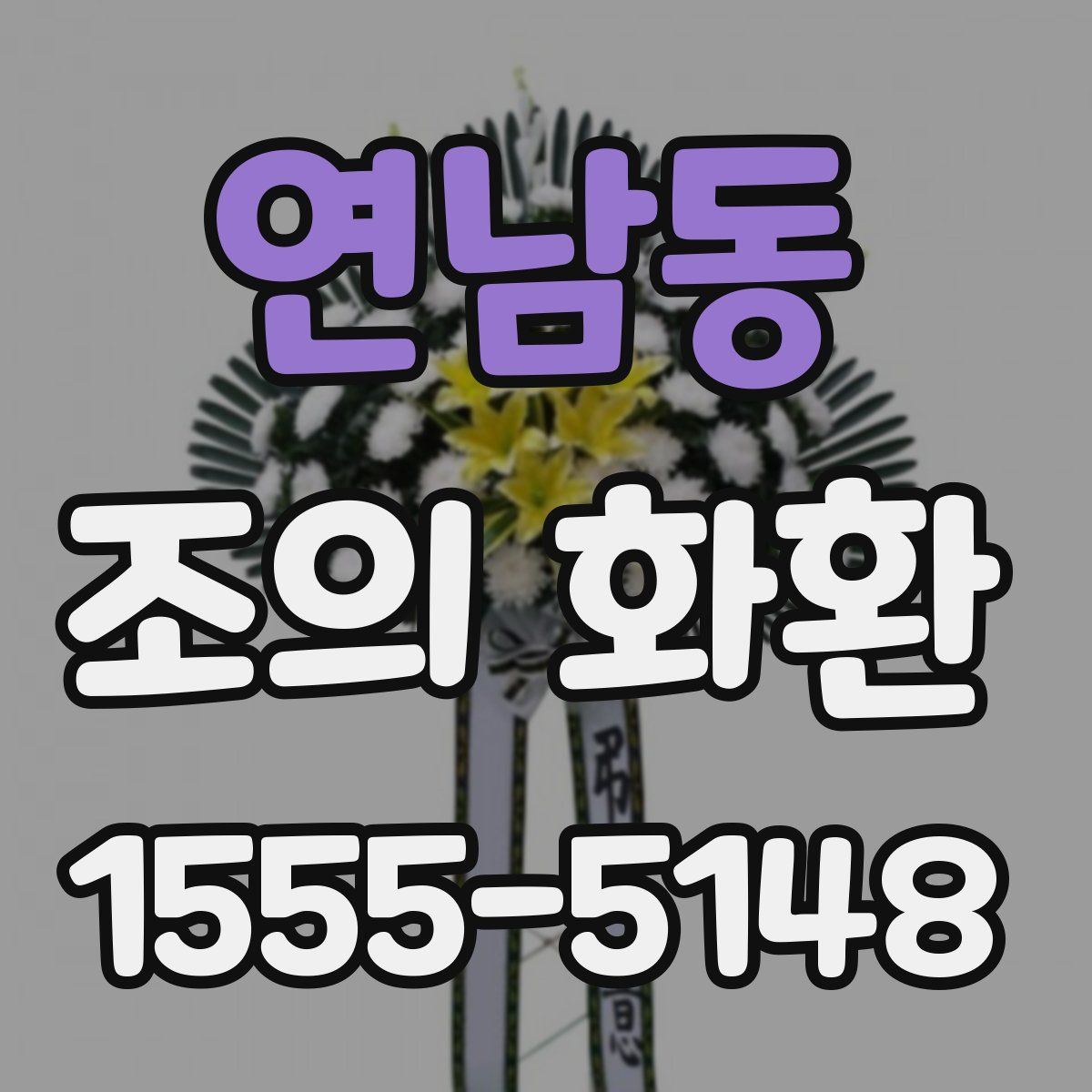 연남동 조의 화환