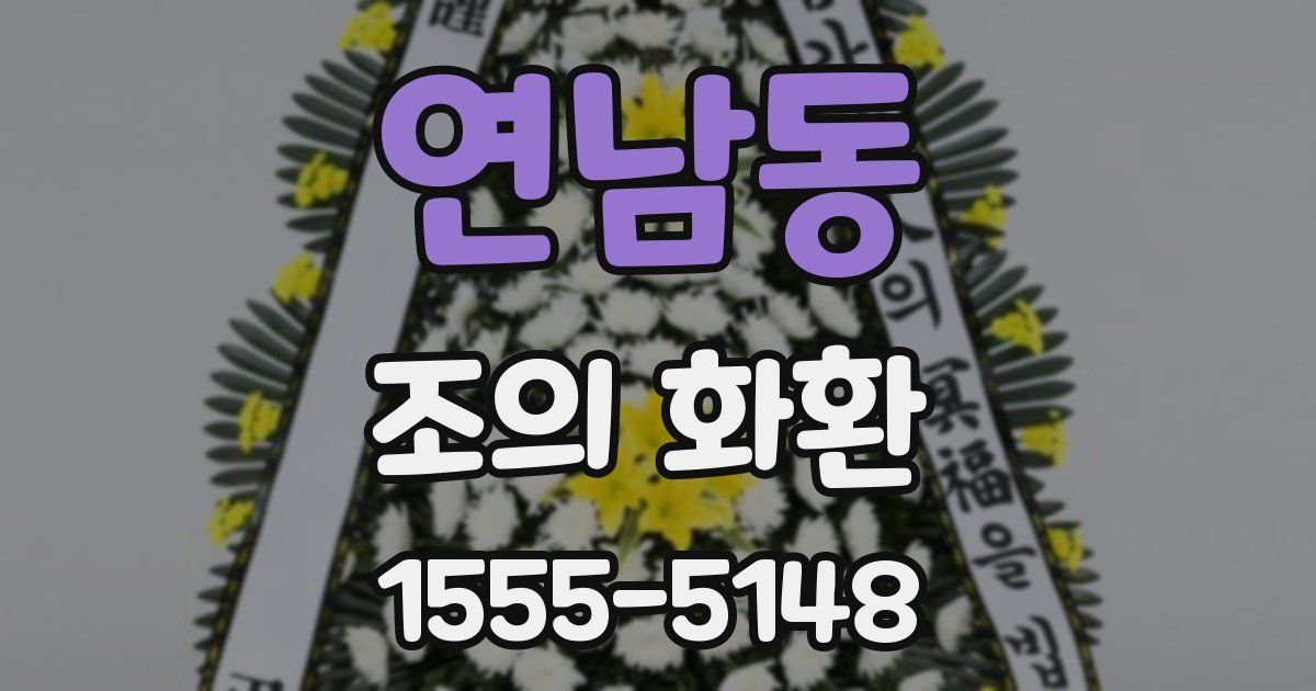 연남동 조의 화환