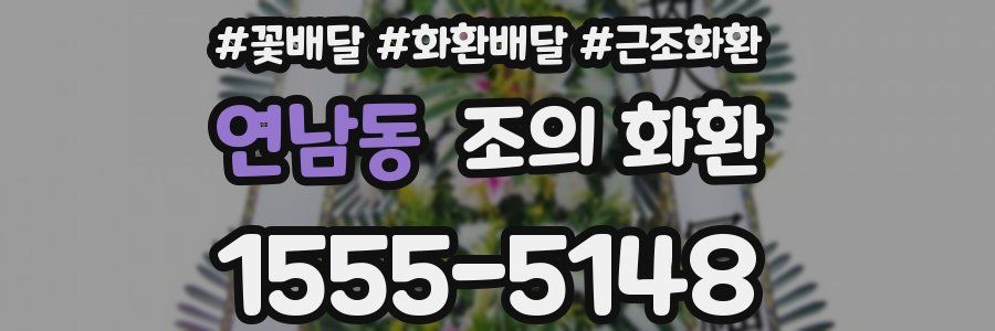 연남동 조의 화환