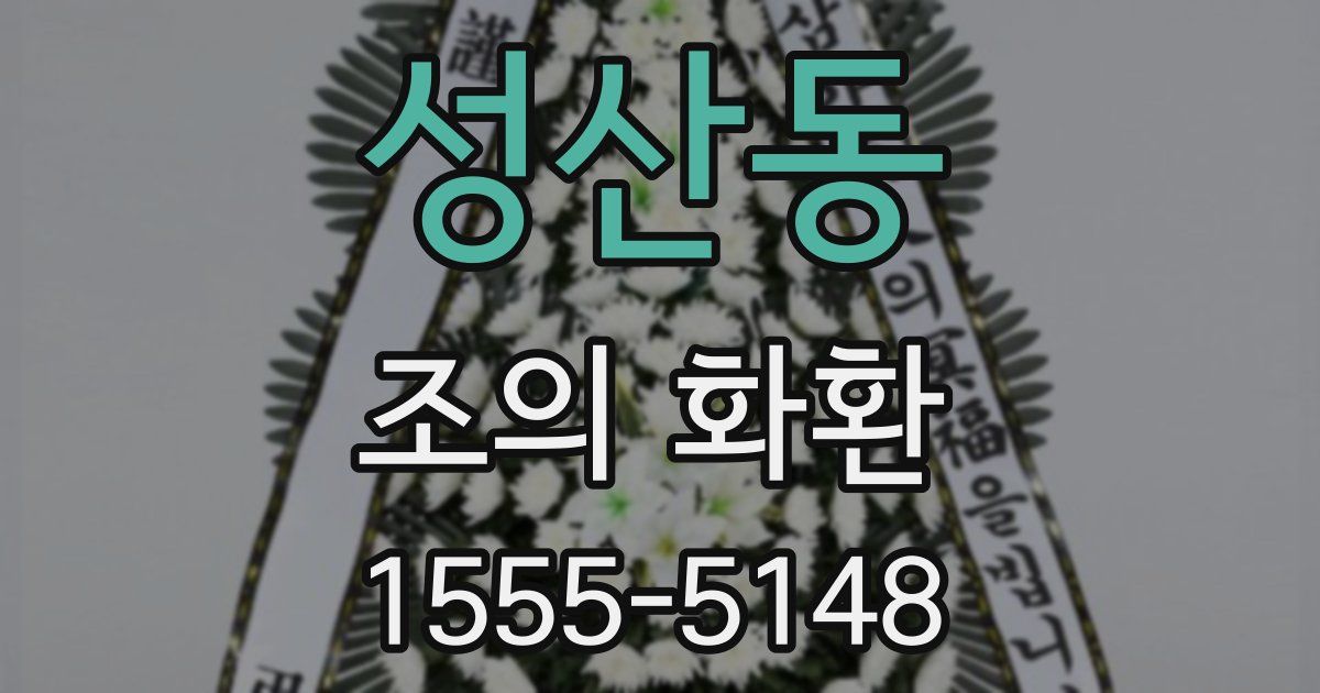 성산동 조의 화환