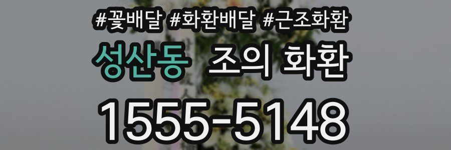 성산동 조의 화환
