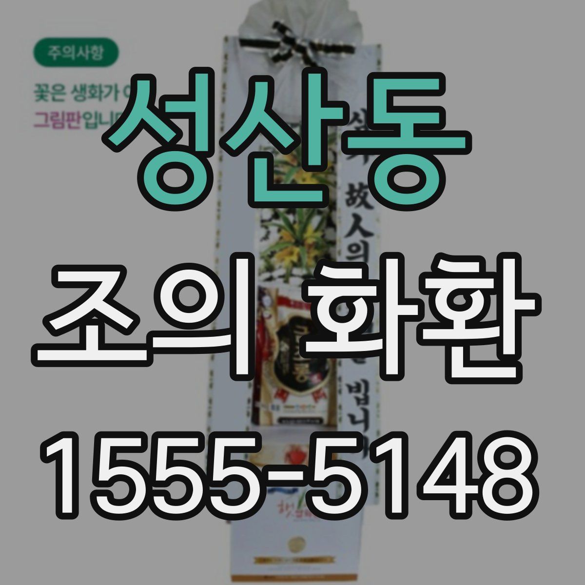 성산동 조의 화환