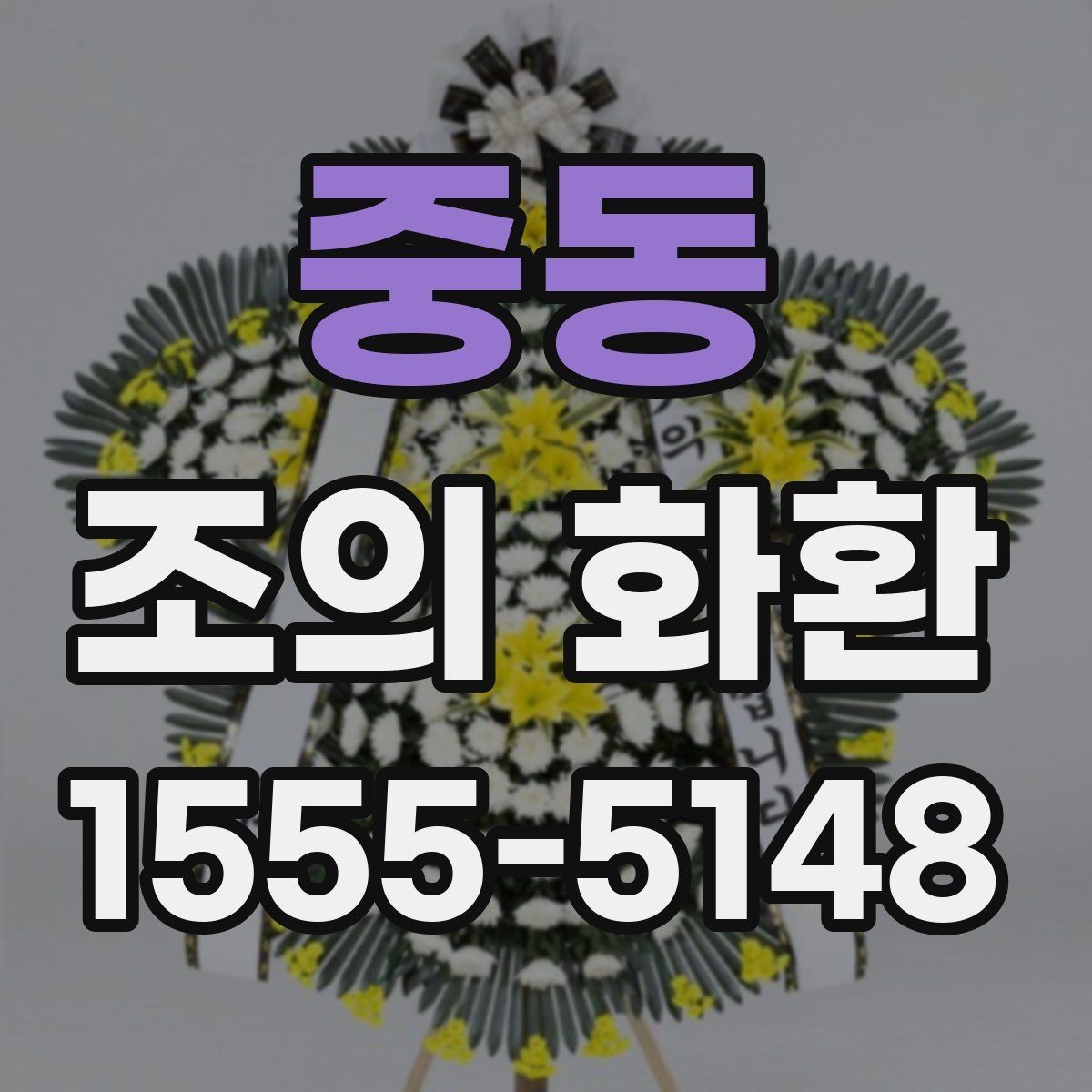중동 조의 화환 배송 전 확인해야 할 항목