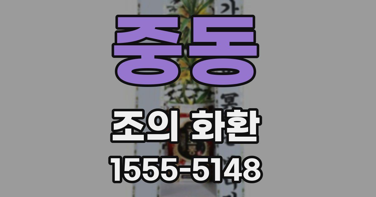 중동 조의 화환