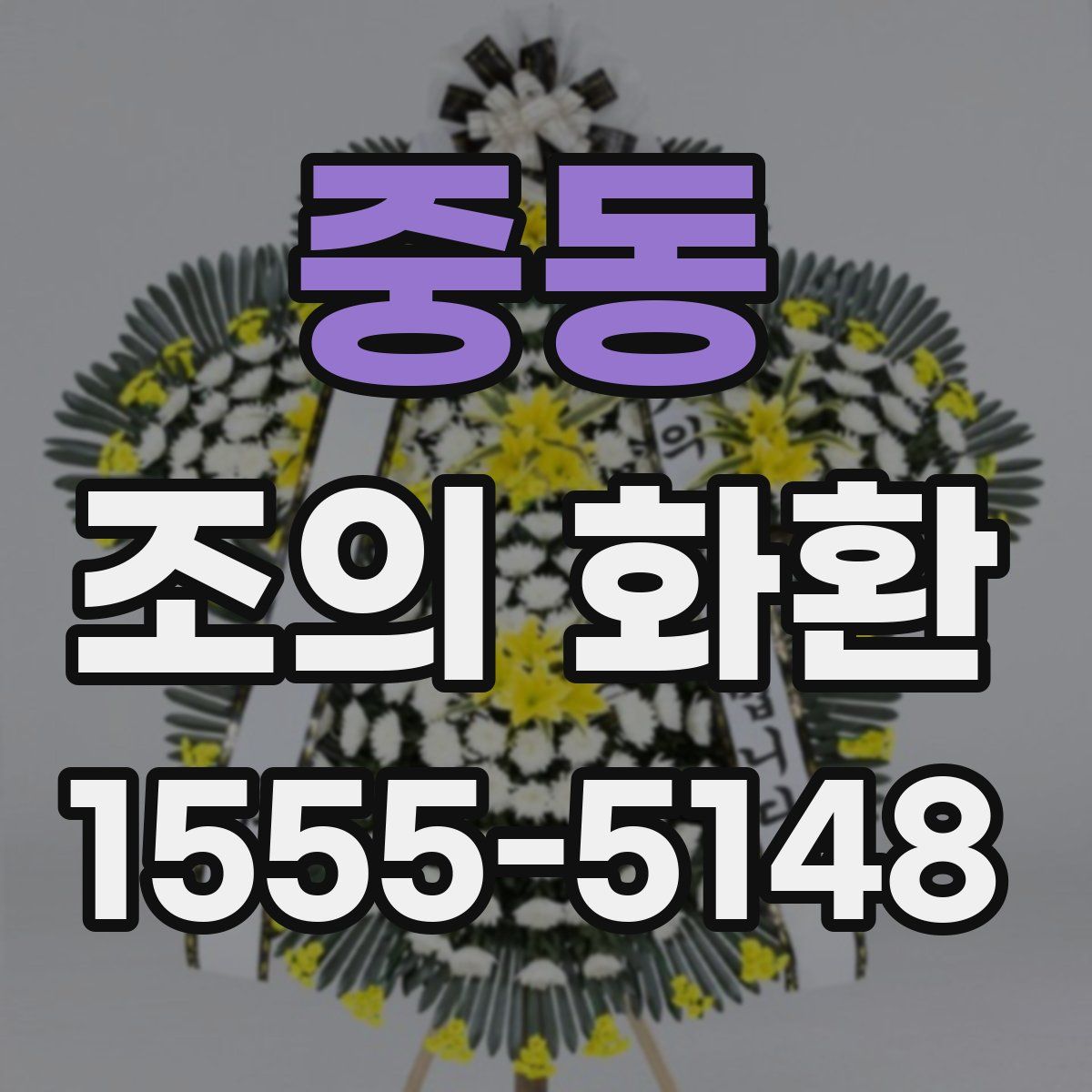 중동 조의 화환