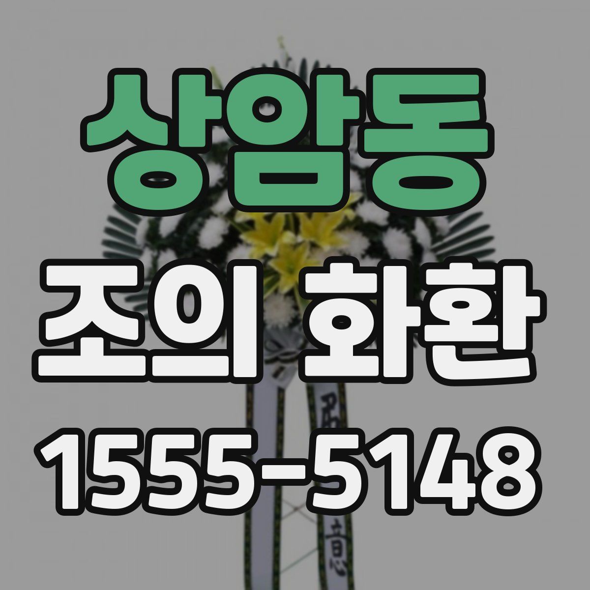 상암동 조의 화환