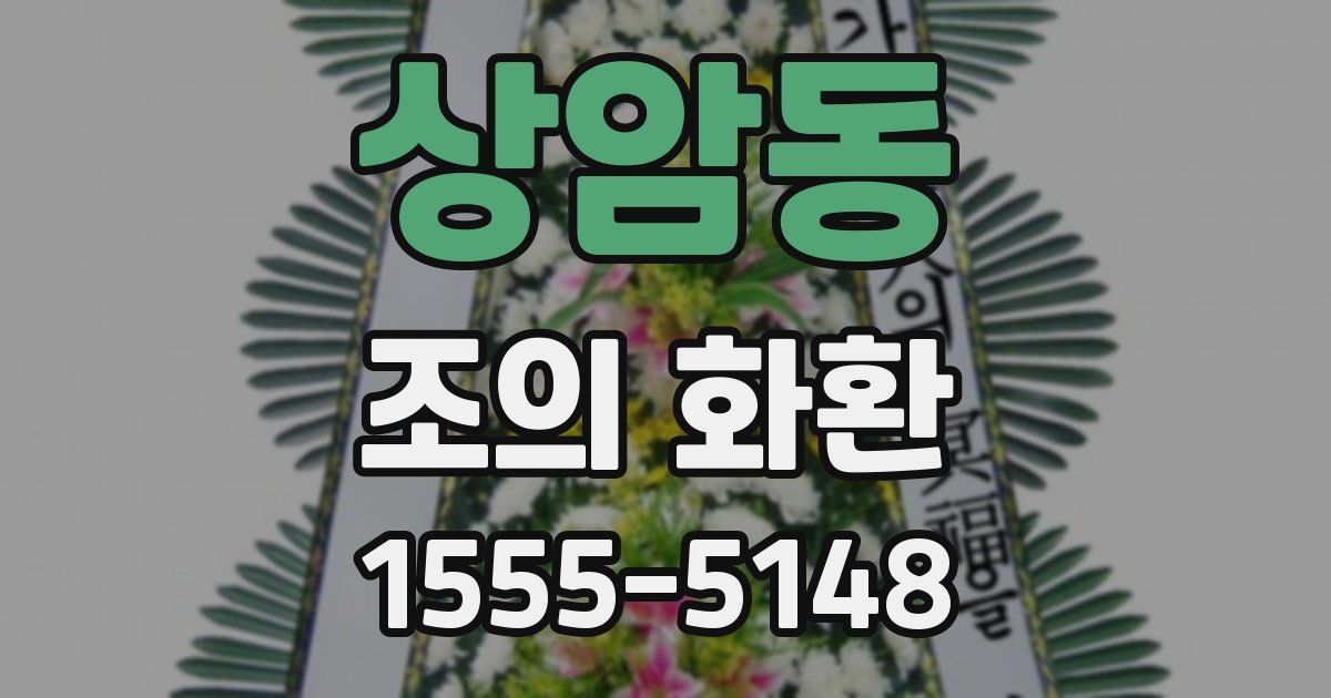 상암동 조의 화환