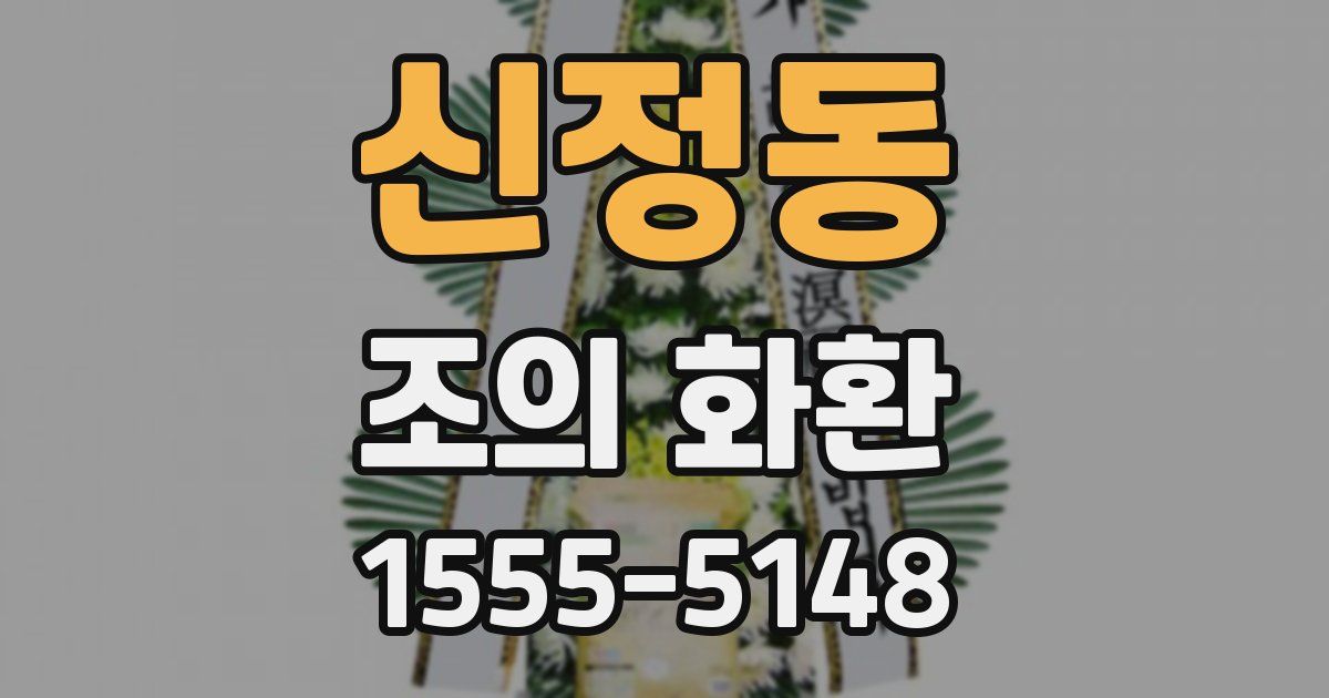 신정동 조의 화환