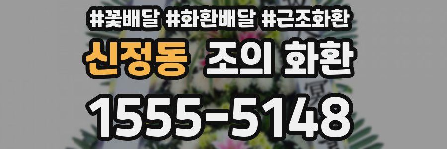 신정동 조의 화환