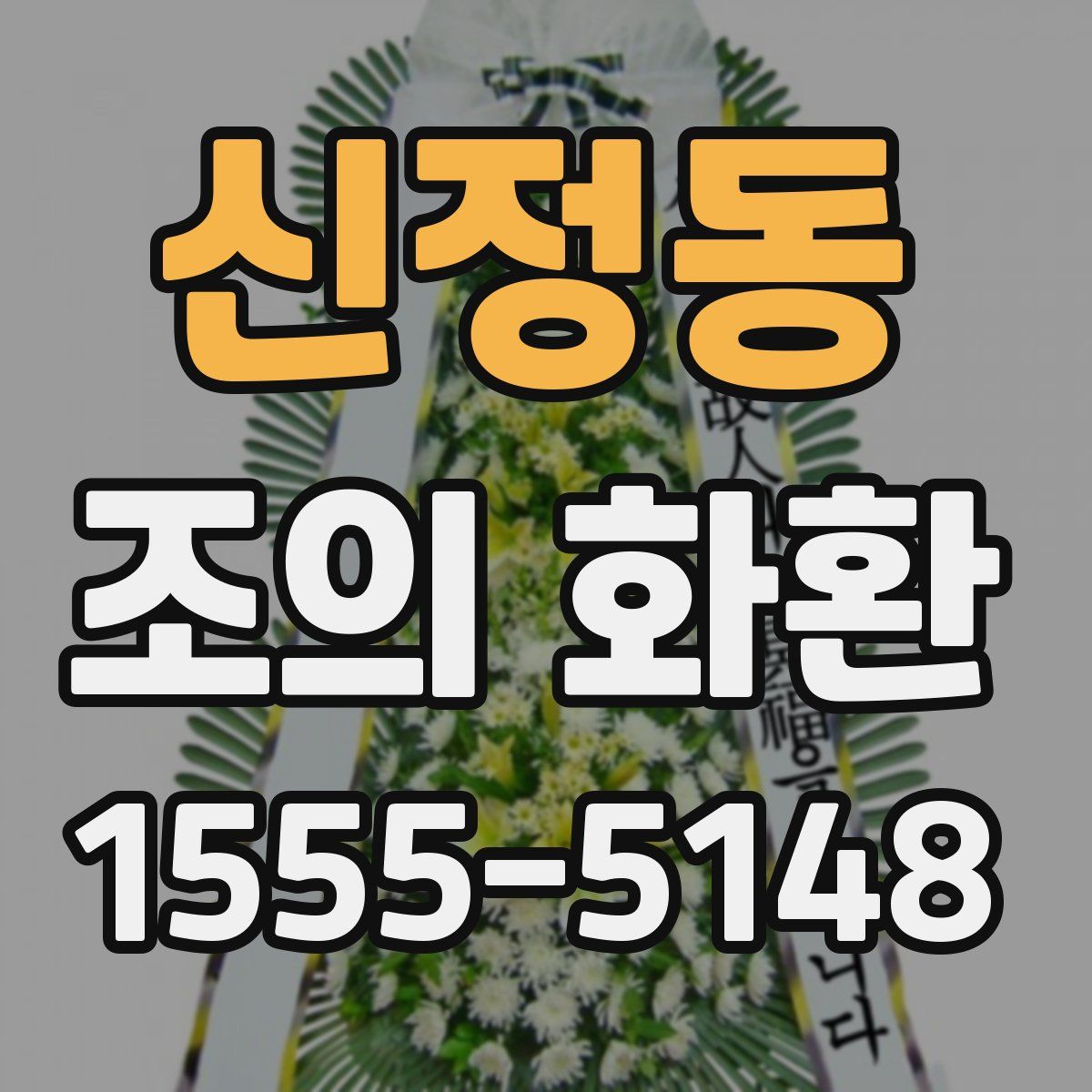 신정동 조의 화환
