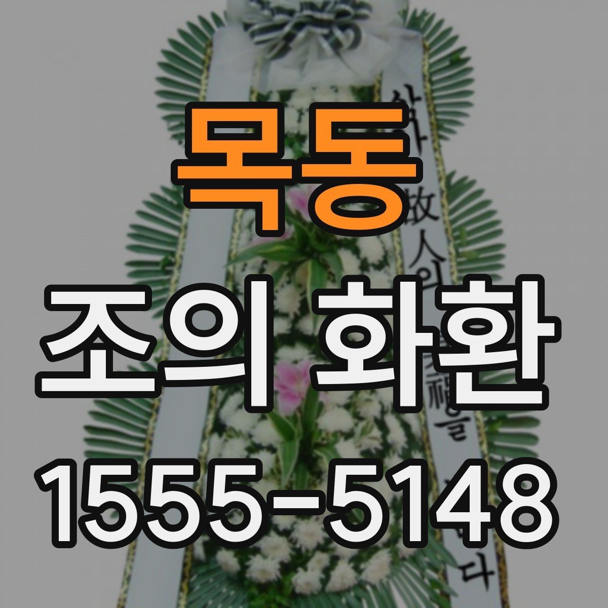 목동 조의 화환 요청 전 알아두면 편한 정보
