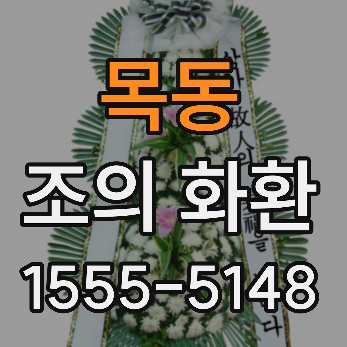 목동 조의 화환