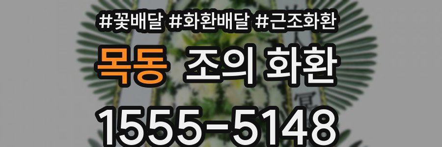 목동 조의 화환