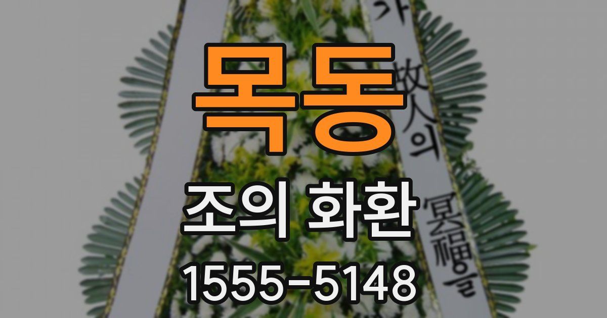 목동 조의 화환