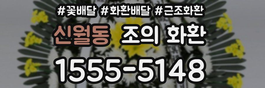 신월동 조의 화환