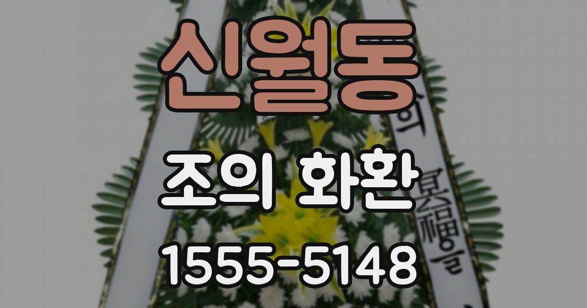 신월동 조의 화환