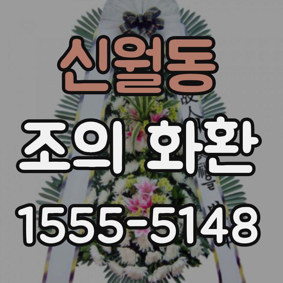 신월동 조의 화환