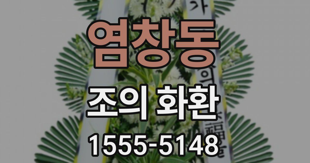 염창동 조의 화환