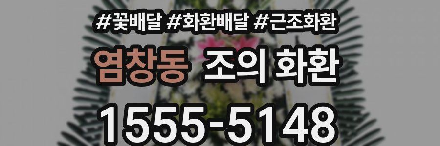 염창동 조의 화환