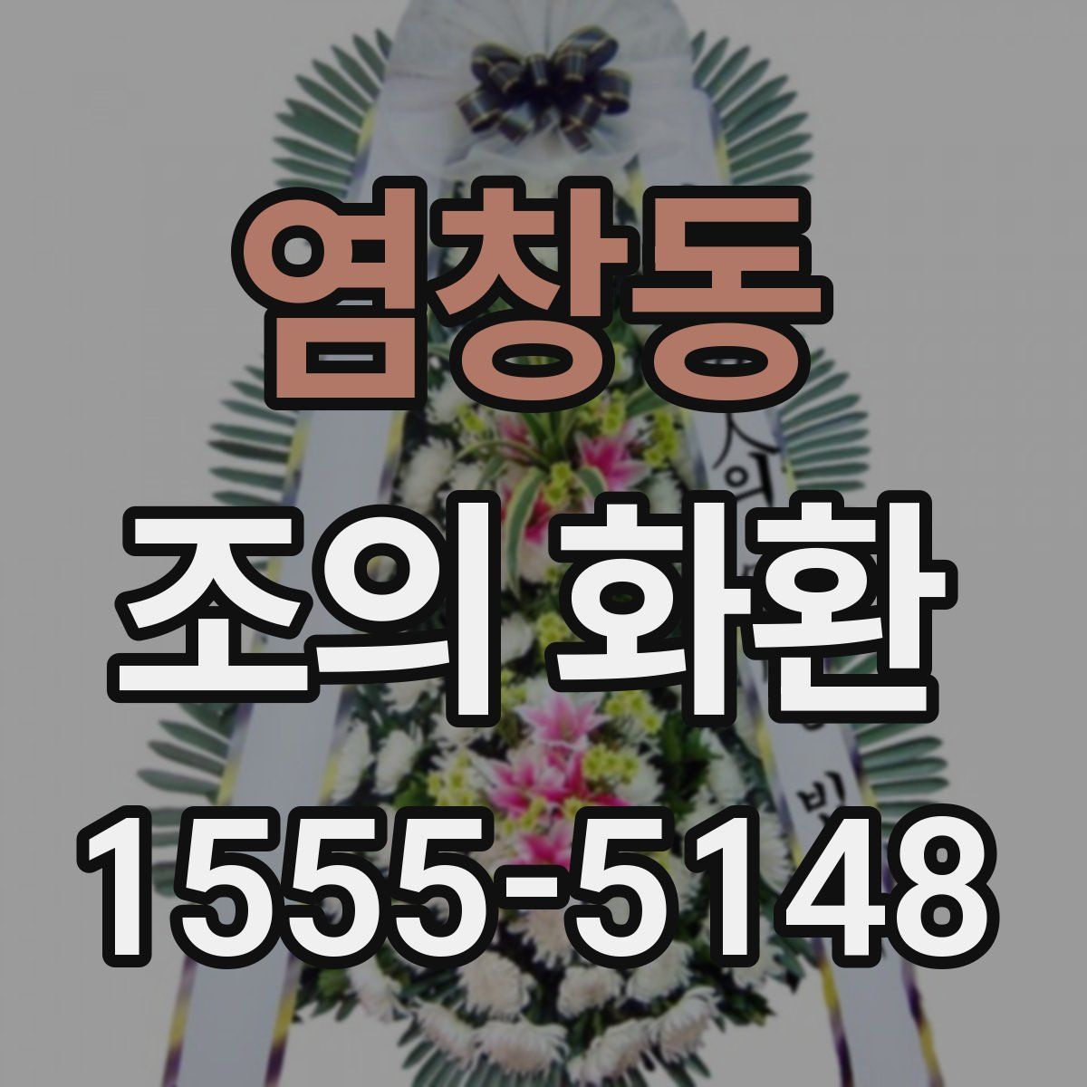 염창동 조의 화환