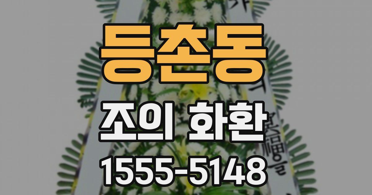 등촌동 조의 화환