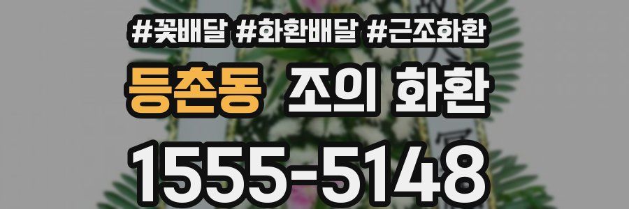 등촌동 조의 화환