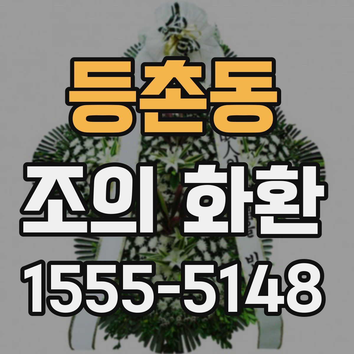 등촌동 조의 화환