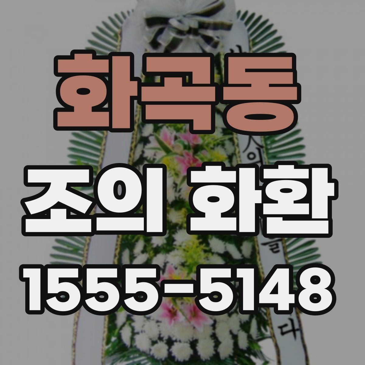 화곡동 조의 화환 가격대와 주문 전 점검사항