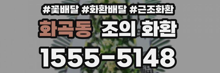 화곡동 조의 화환