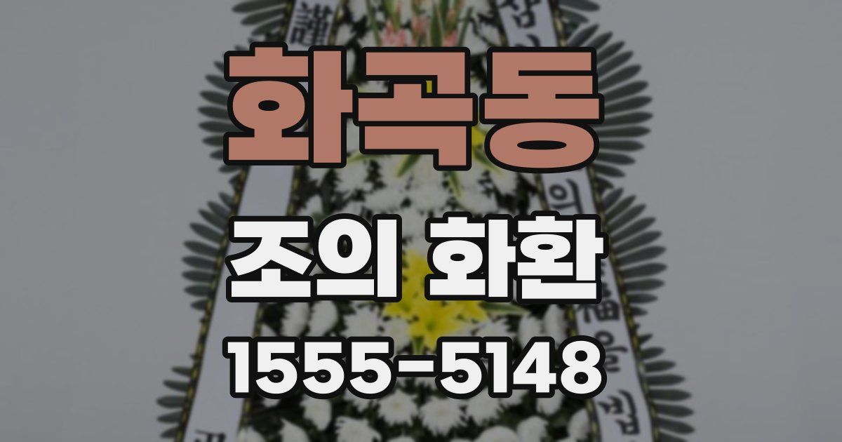 화곡동 조의 화환