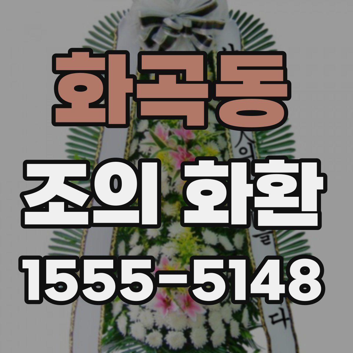 화곡동 조의 화환