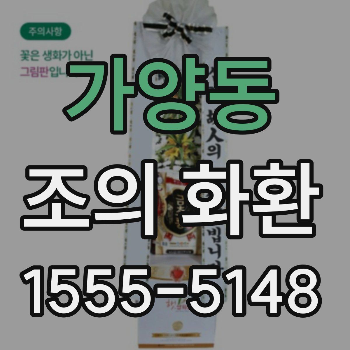 가양동 조의 화환 장례 일정에 맞추는 법
