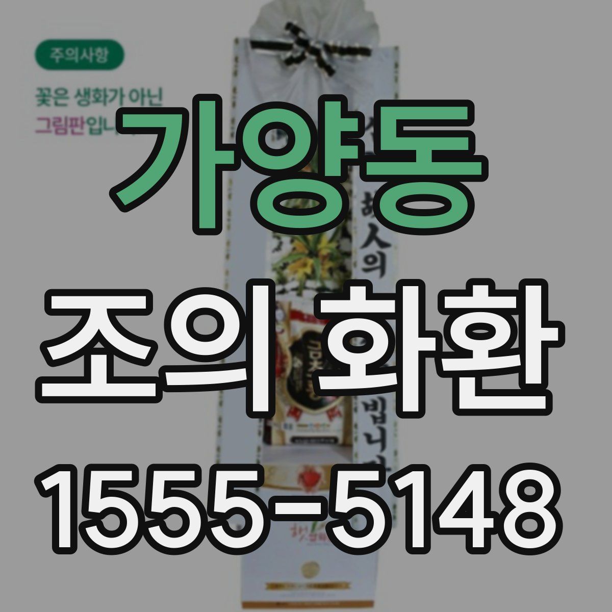 가양동 조의 화환
