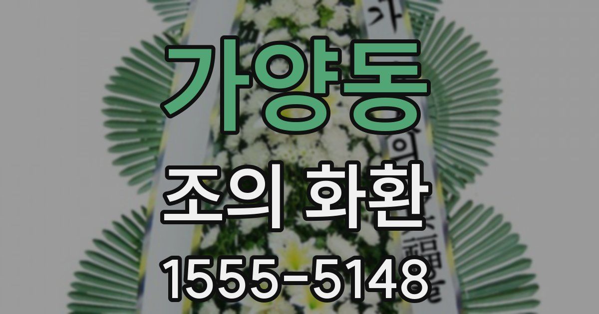 가양동 조의 화환