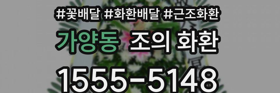 가양동 조의 화환