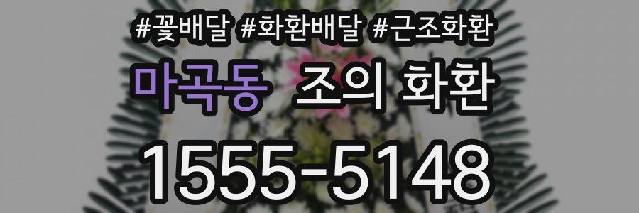 마곡동 조의 화환